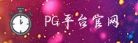 PG平台(中国)官方网站