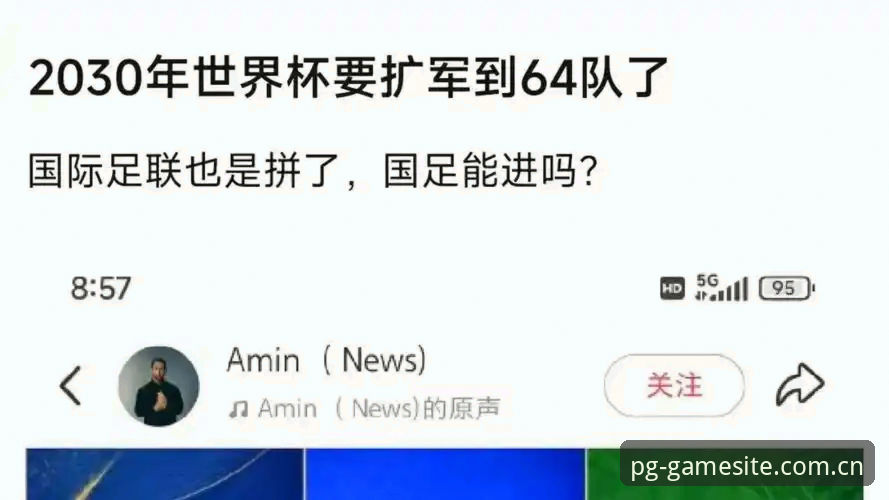 PG中国官网常见问题 世界杯48队vs66队:扩军争议与中国男足的机遇对比