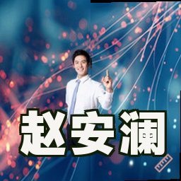 赵安澜